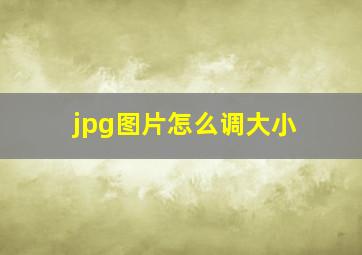 jpg图片怎么调大小