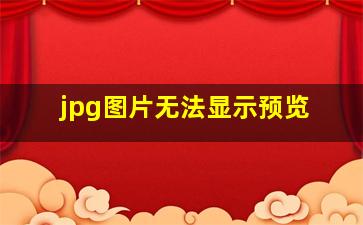 jpg图片无法显示预览