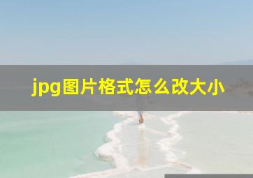 jpg图片格式怎么改大小