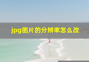 jpg图片的分辨率怎么改