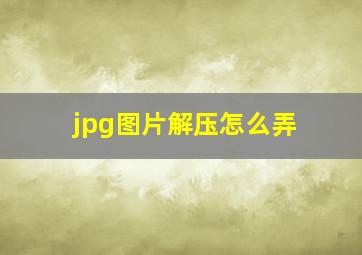 jpg图片解压怎么弄