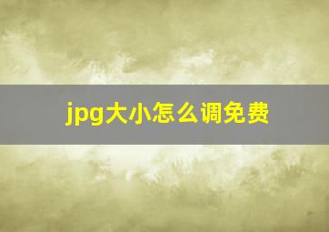 jpg大小怎么调免费