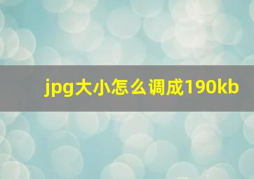 jpg大小怎么调成190kb