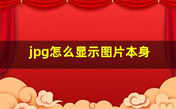 jpg怎么显示图片本身