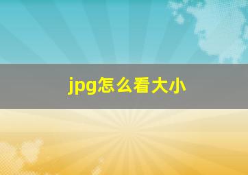 jpg怎么看大小