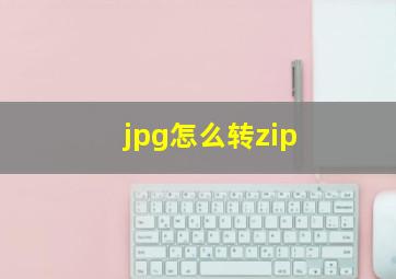 jpg怎么转zip