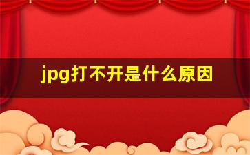 jpg打不开是什么原因