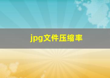 jpg文件压缩率