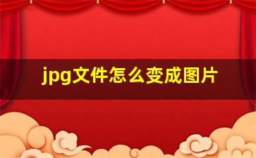 jpg文件怎么变成图片