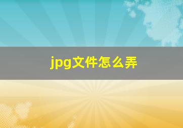 jpg文件怎么弄