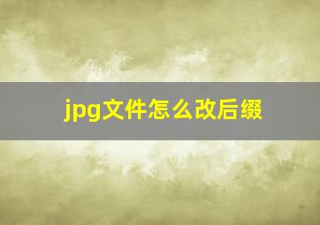 jpg文件怎么改后缀