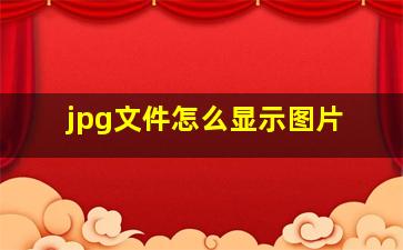 jpg文件怎么显示图片