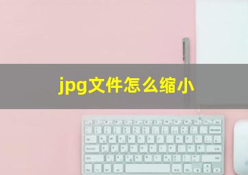 jpg文件怎么缩小