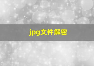 jpg文件解密