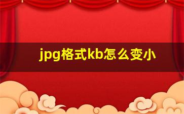 jpg格式kb怎么变小