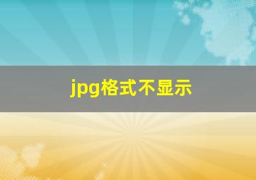 jpg格式不显示