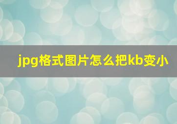 jpg格式图片怎么把kb变小