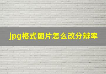 jpg格式图片怎么改分辨率