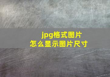 jpg格式图片怎么显示图片尺寸