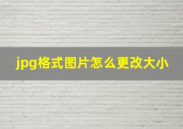 jpg格式图片怎么更改大小