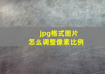 jpg格式图片怎么调整像素比例