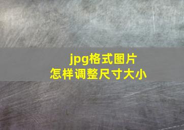 jpg格式图片怎样调整尺寸大小