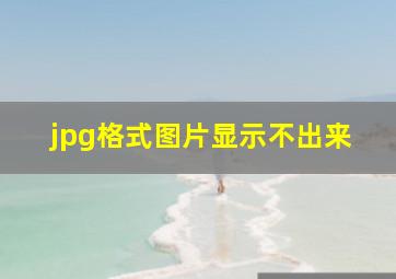 jpg格式图片显示不出来