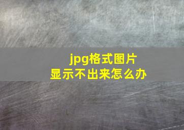 jpg格式图片显示不出来怎么办