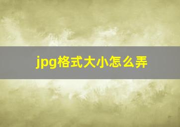 jpg格式大小怎么弄