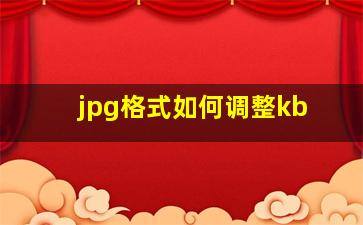 jpg格式如何调整kb