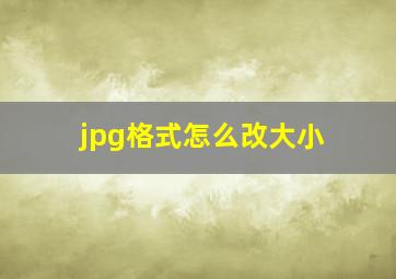 jpg格式怎么改大小