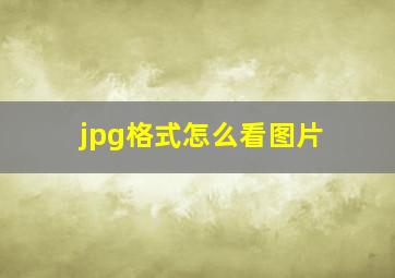 jpg格式怎么看图片