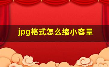 jpg格式怎么缩小容量