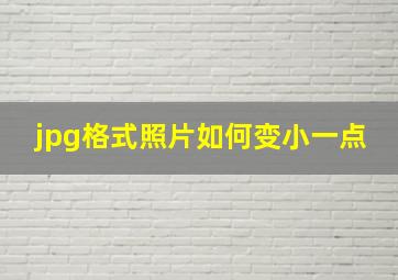 jpg格式照片如何变小一点