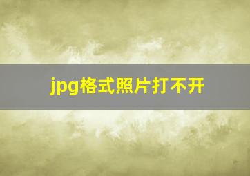 jpg格式照片打不开