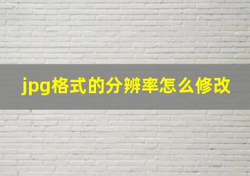 jpg格式的分辨率怎么修改