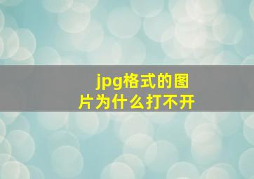 jpg格式的图片为什么打不开