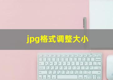 jpg格式调整大小