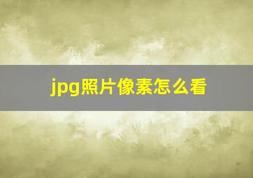 jpg照片像素怎么看