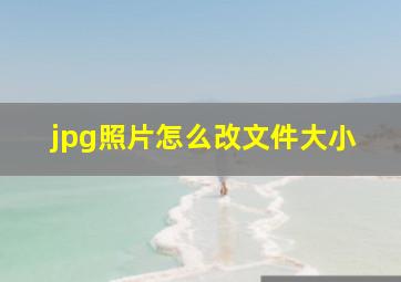 jpg照片怎么改文件大小