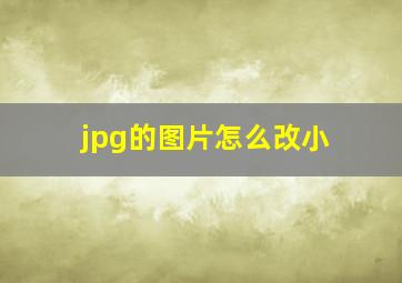 jpg的图片怎么改小