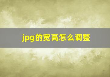 jpg的宽高怎么调整