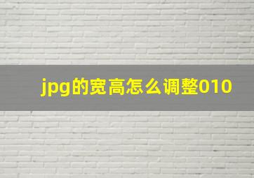 jpg的宽高怎么调整010