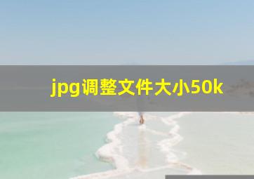 jpg调整文件大小50k