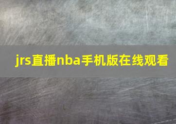 jrs直播nba手机版在线观看