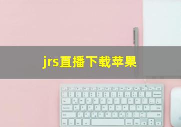 jrs直播下载苹果