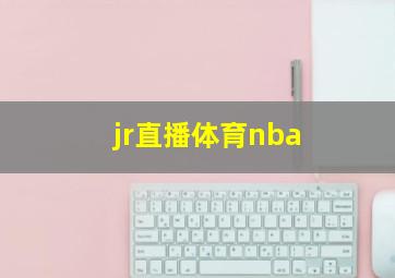 jr直播体育nba