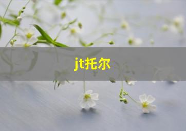 jt托尔