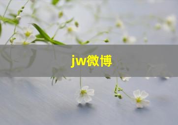 jw微博