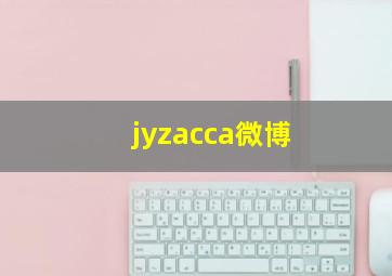 jyzacca微博